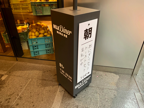 無印良品 銀座 朝食セットの看板